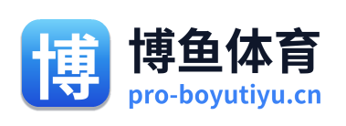 博鱼体育